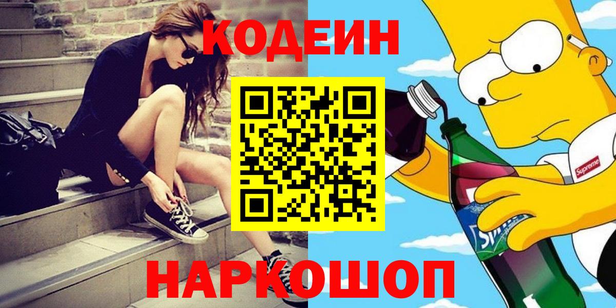 Новокубанск  Кодеиновый сироп Lean Purple Drank  Кодеин Purple Drank  Вход с VPN 
